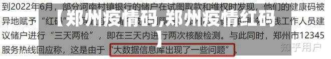 【郑州疫情码,郑州疫情红码】