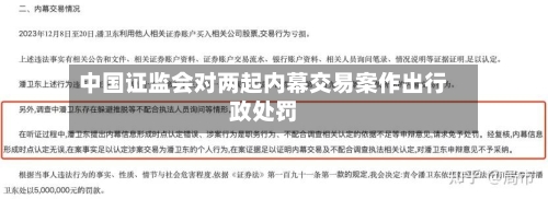 中国证监会对两起内幕交易案作出行政处罚-第2张图片