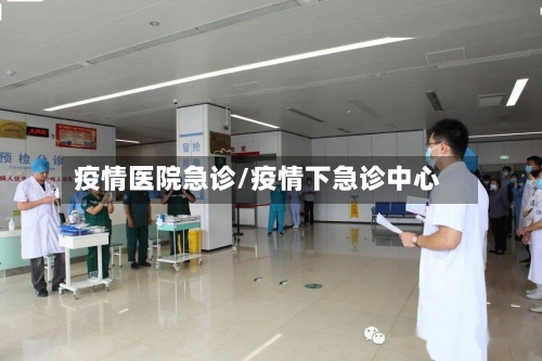 疫情医院急诊/疫情下急诊中心