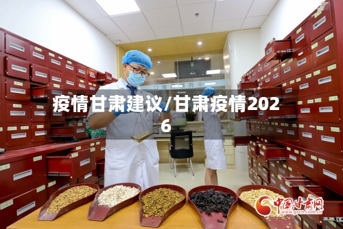 疫情甘肃建议/甘肃疫情2026-第2张图片