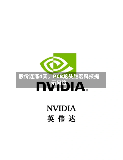 股价连涨4天，PCB龙头胜宏科技提示风险-第2张图片