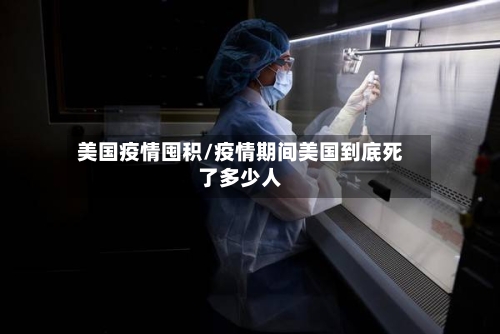 美国疫情囤积/疫情期间美国到底死了多少人-第3张图片
