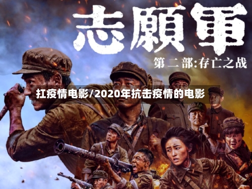 扛疫情电影/2020年抗击疫情的电影-第3张图片