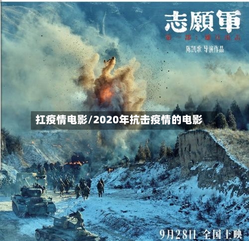 扛疫情电影/2020年抗击疫情的电影