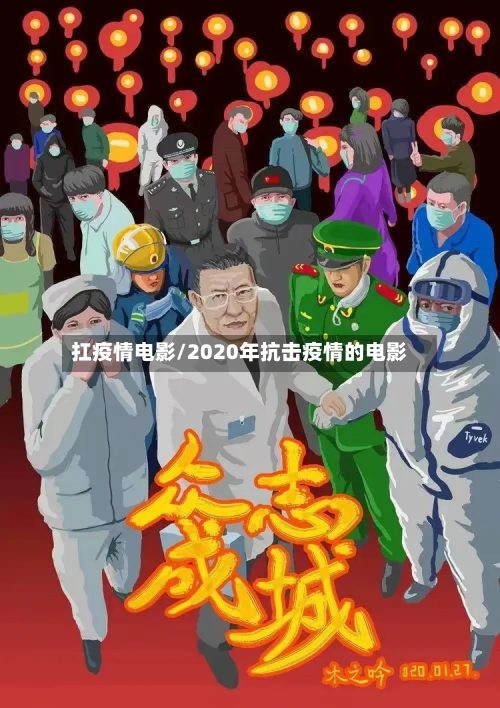 扛疫情电影/2020年抗击疫情的电影-第2张图片