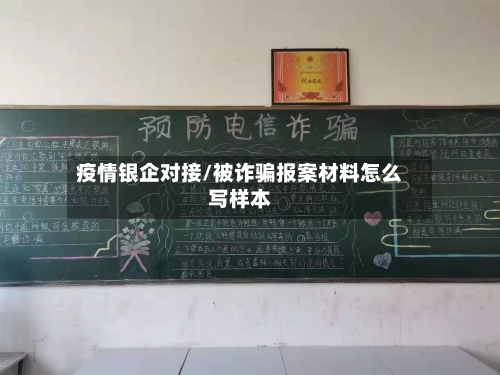 疫情银企对接/被诈骗报案材料怎么写样本-第2张图片