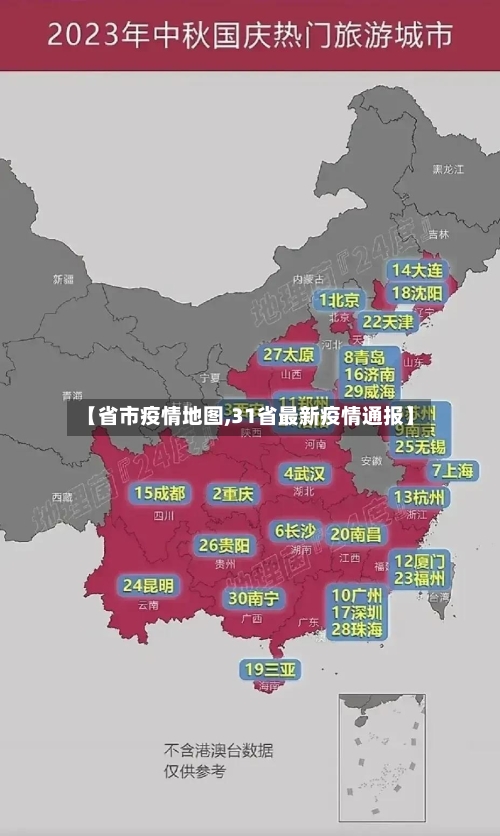 【省市疫情地图,31省最新疫情通报】-第2张图片
