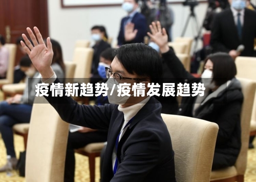 疫情新趋势/疫情发展趋势-第2张图片