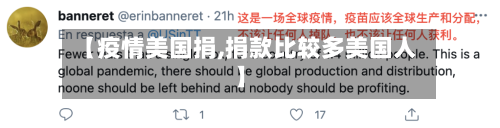 【疫情美国捐,捐款比较多美国人】