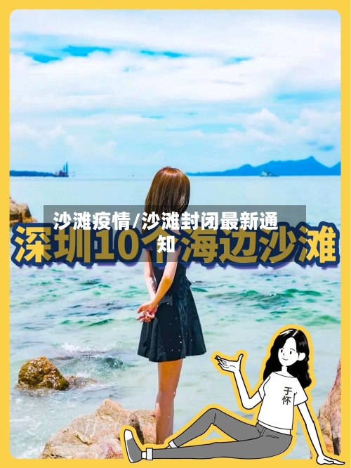 沙滩疫情/沙滩封闭最新通知-第2张图片