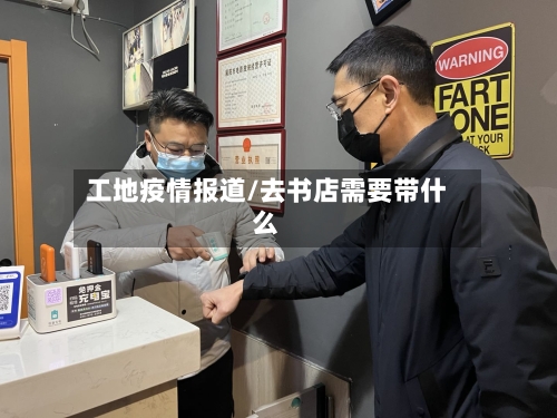 工地疫情报道/去书店需要带什么-第2张图片