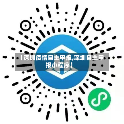 【深圳疫情自主申报,深圳自主申报小程序】-第2张图片
