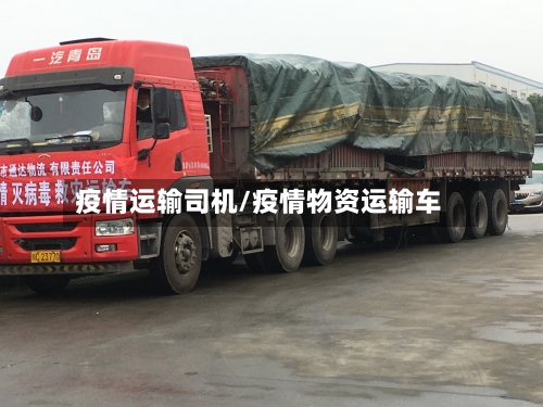 疫情运输司机/疫情物资运输车-第3张图片