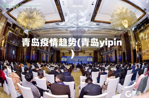 青岛疫情趋势(青岛yipin)