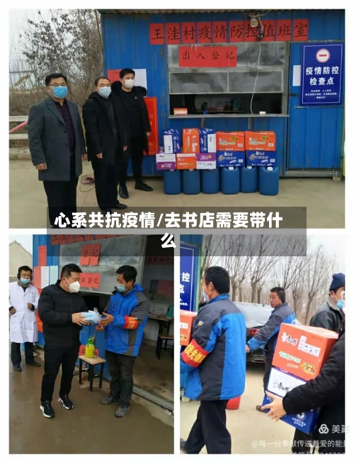 心系共抗疫情/去书店需要带什么
