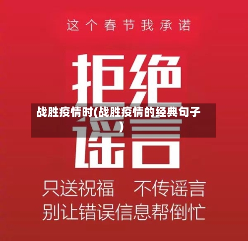 战胜疫情时(战胜疫情的经典句子)-第1张图片