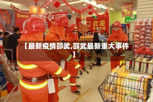 【最新疫情邵武,邵武最新重大事件】-第2张图片