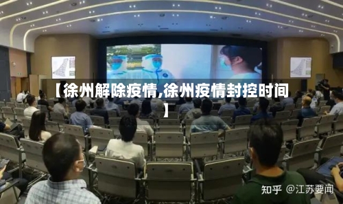 【徐州解除疫情,徐州疫情封控时间】