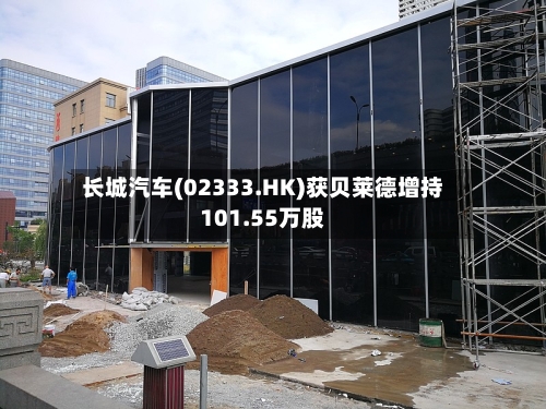 长城汽车(02333.HK)获贝莱德增持101.55万股-第3张图片