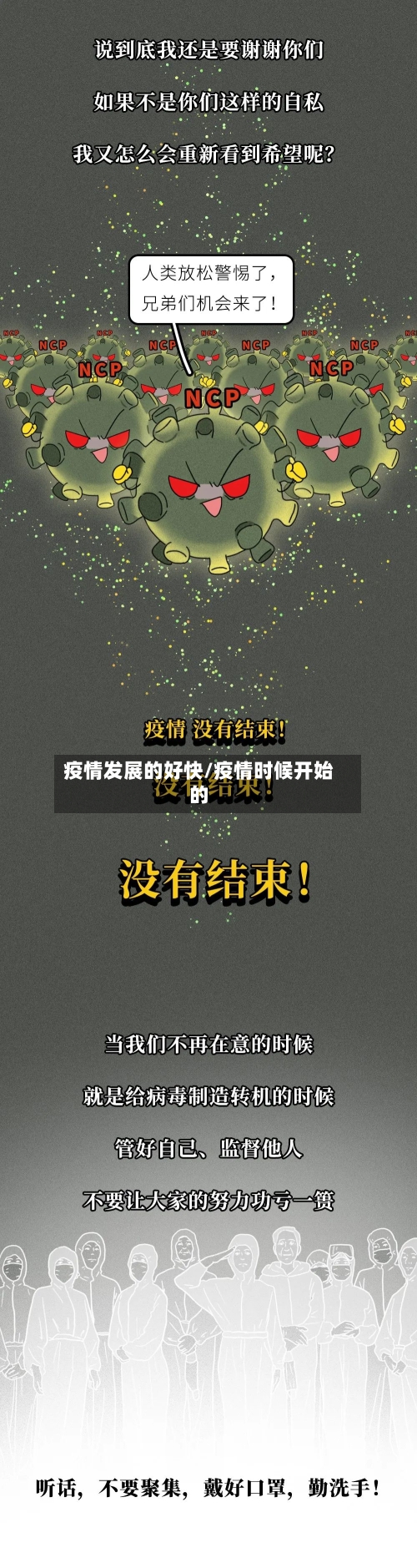 疫情发展的好快/疫情时候开始的-第3张图片
