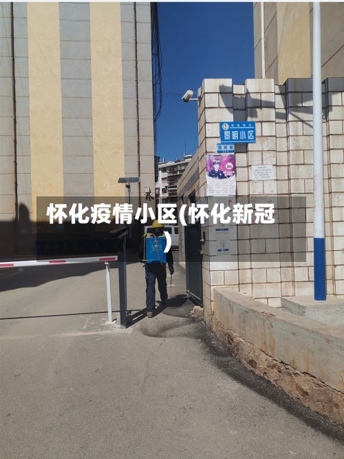 怀化疫情小区(怀化新冠)