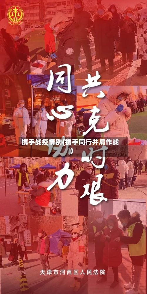 携手战疫情别(携手同行并肩作战)