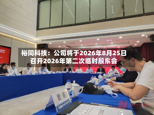 裕同科技：公司将于2026年8月25日召开2026年第二次临时股东会