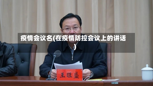 疫情会议名(在疫情防控会议上的讲话)