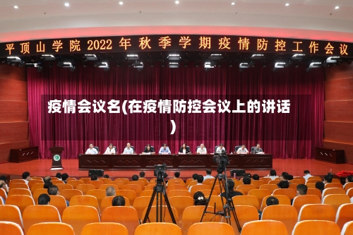 疫情会议名(在疫情防控会议上的讲话)-第3张图片
