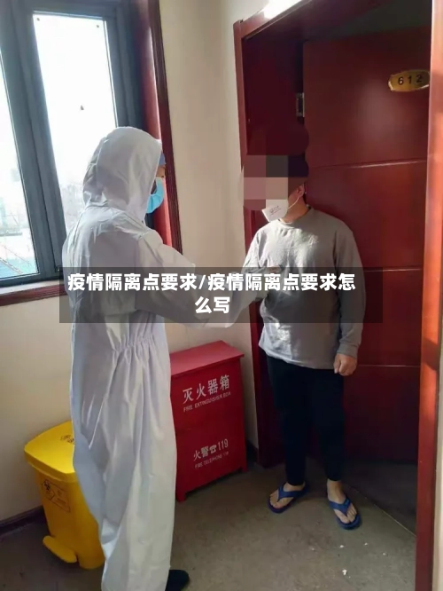 疫情隔离点要求/疫情隔离点要求怎么写-第2张图片