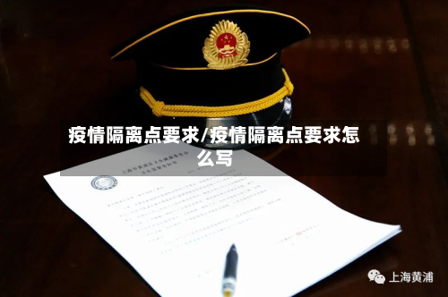 疫情隔离点要求/疫情隔离点要求怎么写