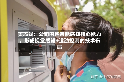 美芯晟：公司围绕智能感知核心能力，形成视觉感知+运动控制的技术布局