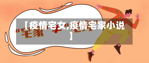 【疫情宅女,疫情宅家小说】