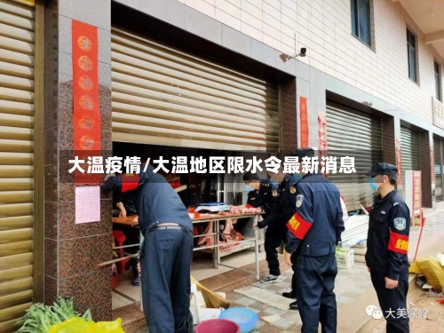大温疫情/大温地区限水令最新消息