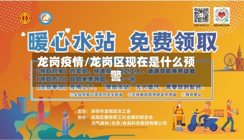 龙岗疫情/龙岗区现在是什么预警
