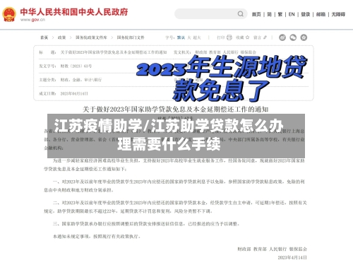 江苏疫情助学/江苏助学贷款怎么办理需要什么手续