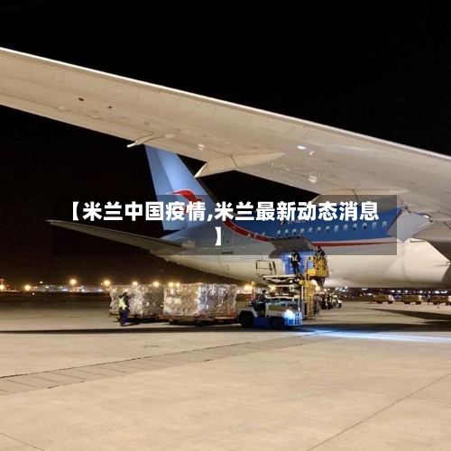 【米兰中国疫情,米兰最新动态消息】-第3张图片
