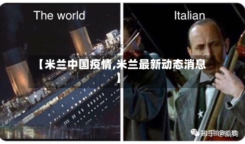 【米兰中国疫情,米兰最新动态消息】-第2张图片