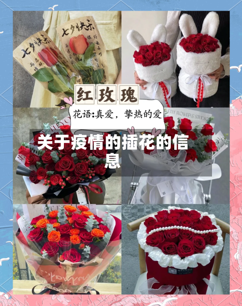 关于疫情的插花的信息