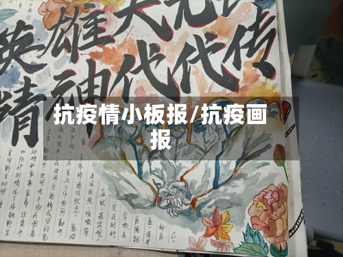 抗疫情小板报/抗疫画报