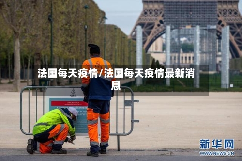 法国每天疫情/法国每天疫情最新消息