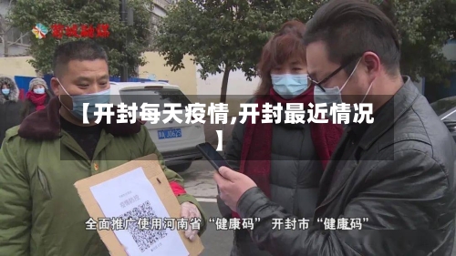 【开封每天疫情,开封最近情况】