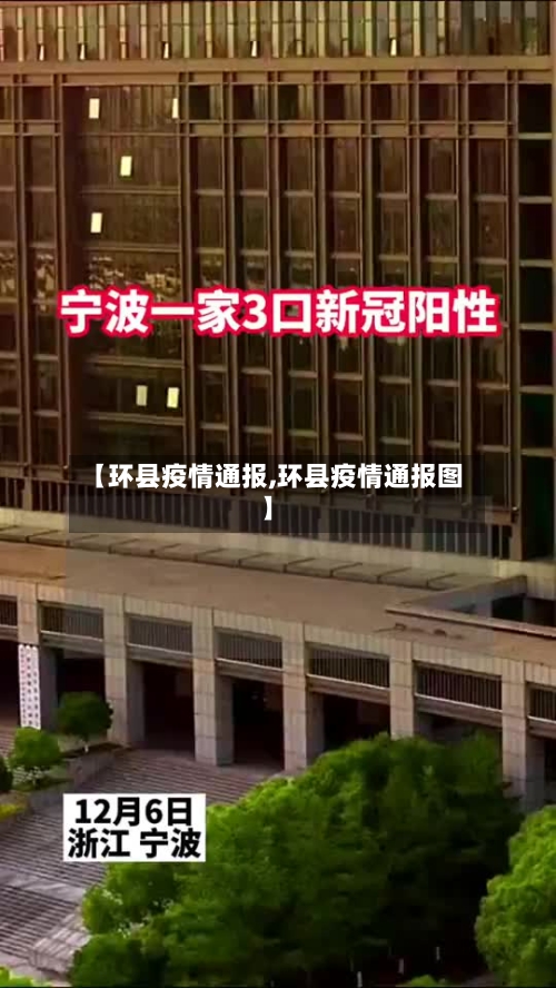 【环县疫情通报,环县疫情通报图】-第2张图片