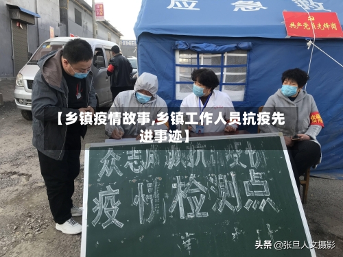 【乡镇疫情故事,乡镇工作人员抗疫先进事迹】
