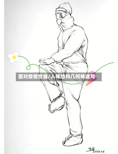 面对疫情饮食/人体结构几何体速写-第2张图片