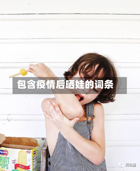 包含疫情后晒娃的词条