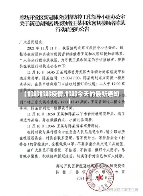 【邯郸邯郸疫情,邯郸今天的最新通知】