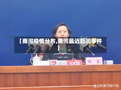 【商河疫情分布,商河最近新闻事件】-第2张图片