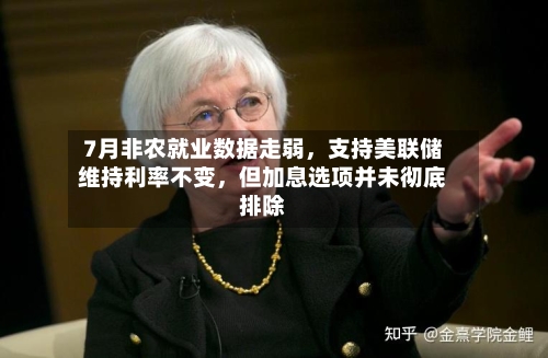 7月非农就业数据走弱，支持美联储维持利率不变，但加息选项并未彻底排除