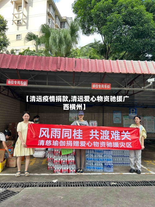 【清远疫情捐款,清远爱心物资驰援广西横州】